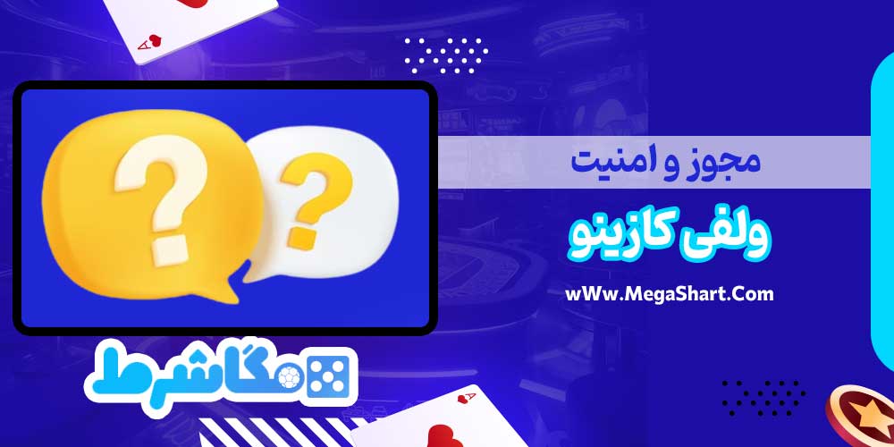 مجوز و امنیت ولفی کازینو