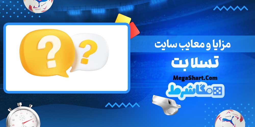 مزایا و معایب سایت تسلا بت