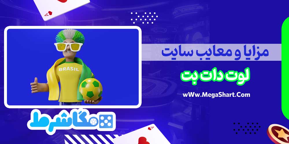 مزایا و معایب سایت لوت دات بت