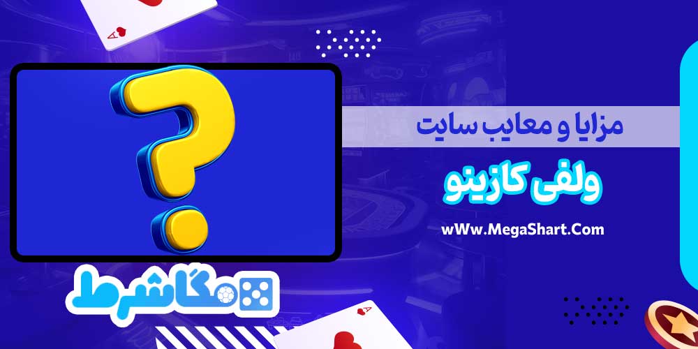 مزایا و معایب سایت ولفی کازینو