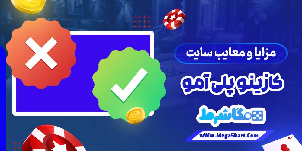 مزایا و معایب سایت کازینو پلی آمو