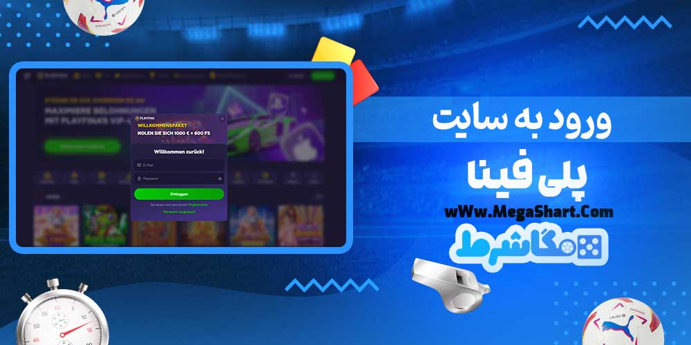 ورود به سایت پلی فینا