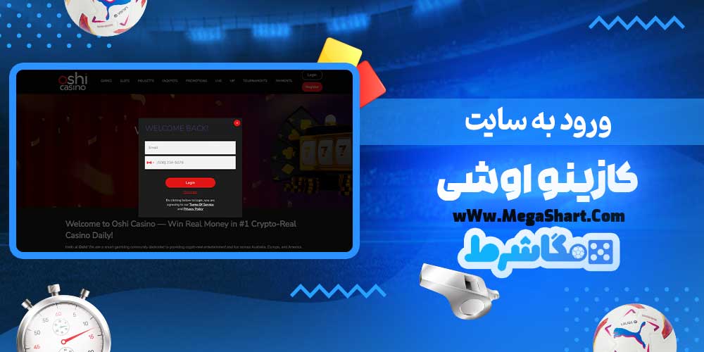 ورود به سایت کازینو اوشی