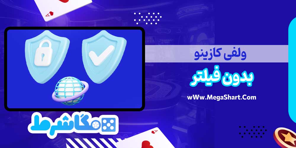 ولفی کازینو بدون فیلتر