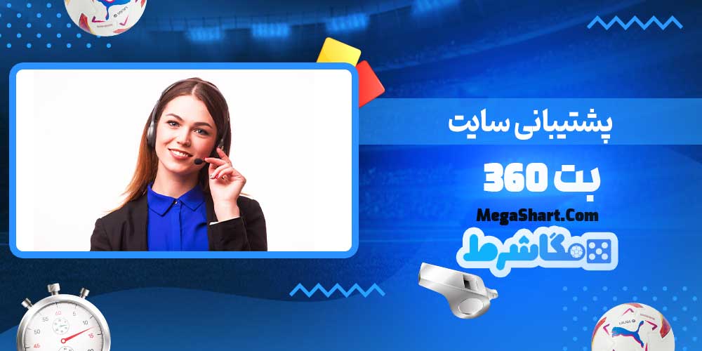 پشتیبانی سایت بت 360