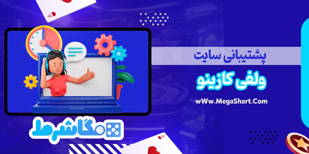 پشتیبانی سایت ولفی کازینو