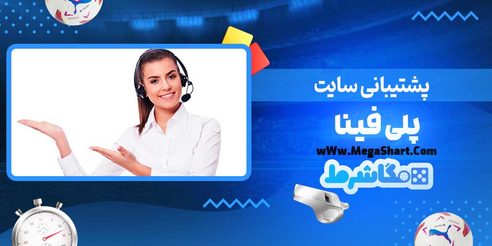 پشتیبانی سایت پلی فینا