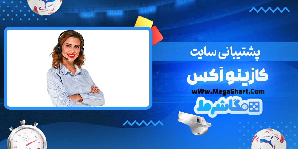 پشتیبانی سایت کازینو اَکس