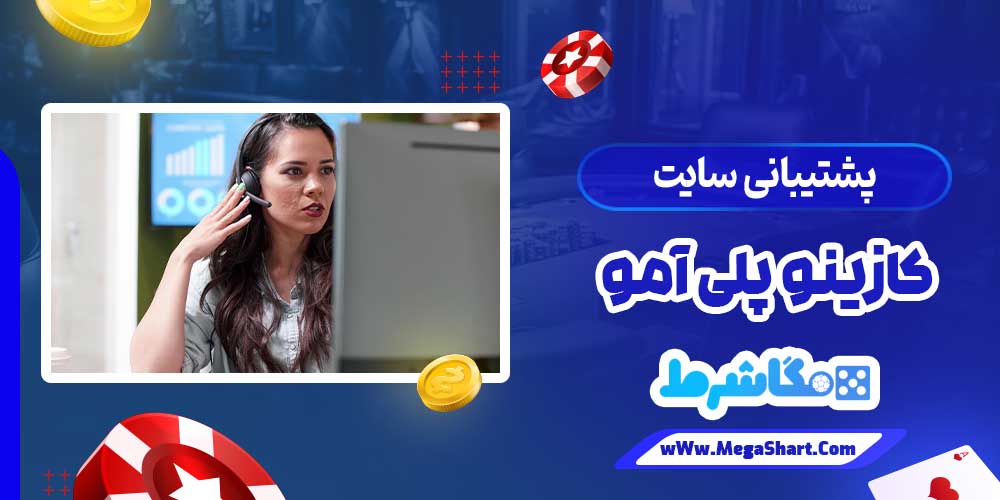 پشتیبانی سایت کازینو پلی آمو