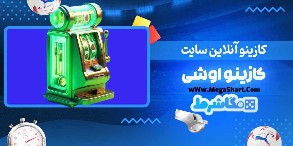 کازینو آنلاین سایت کازینو اوشی