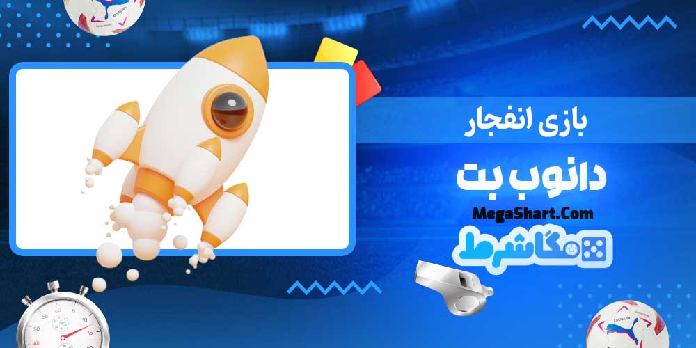 بازی انفجار دانوب بت