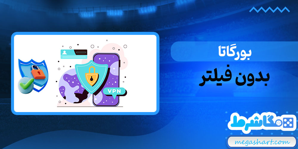 بورگاتا بدون فیلتر