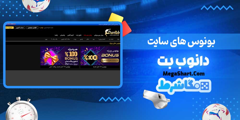 بونوس های سایت دانوب بت