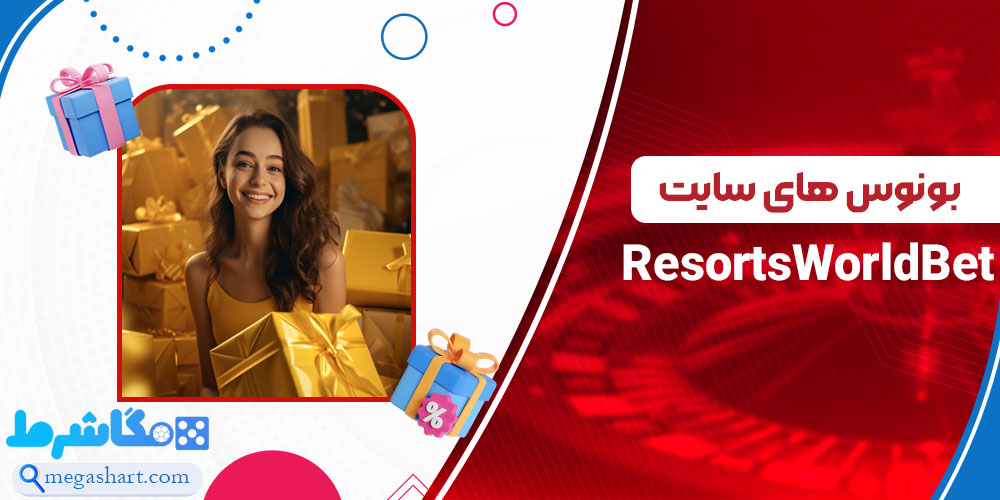 بونوس های سایت ResortsWorldBet