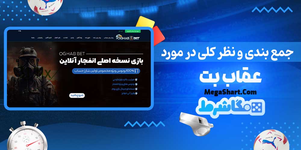 جمع بندی و نظر کلی در مورد عقاب بت