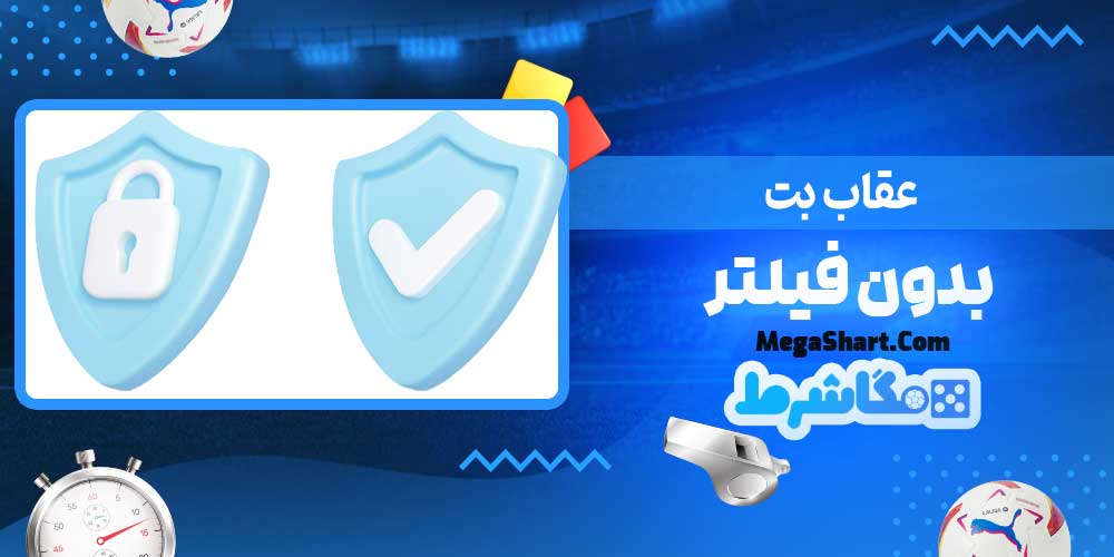 عقاب بت بدون فیلتر