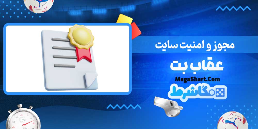 مجوز و امنیت سایت عقاب بت