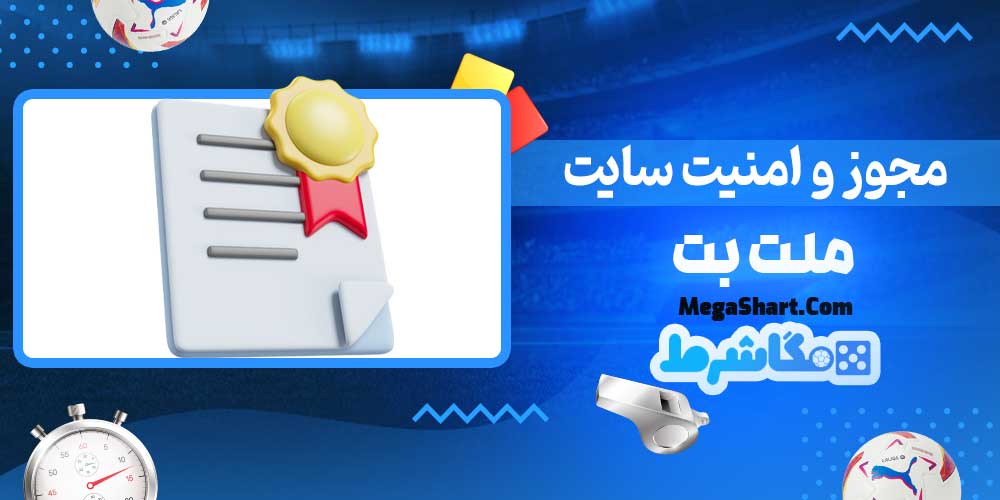 مجوز و امنیت سایت ملت بت