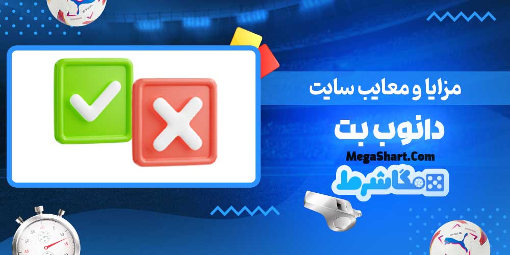 مزایا و معایب سایت دانوب بت