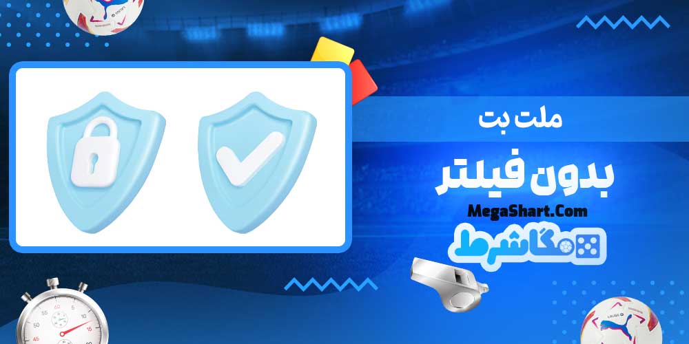 ملت بت بدون فیلتر