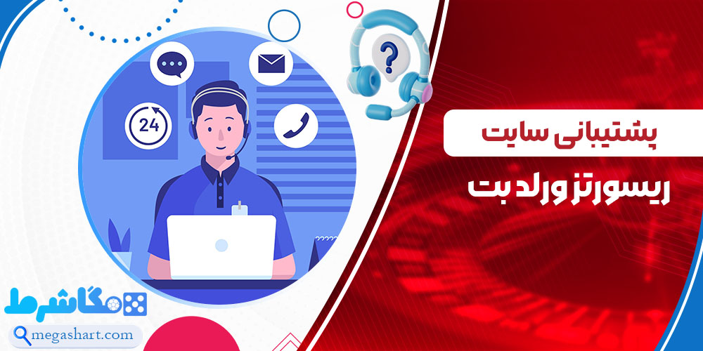 پشتیبانی سایت ریسورتز ورلد بت