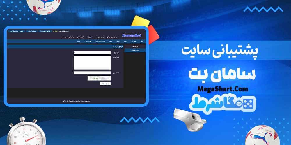 پشتیبانی سایت سامان بت