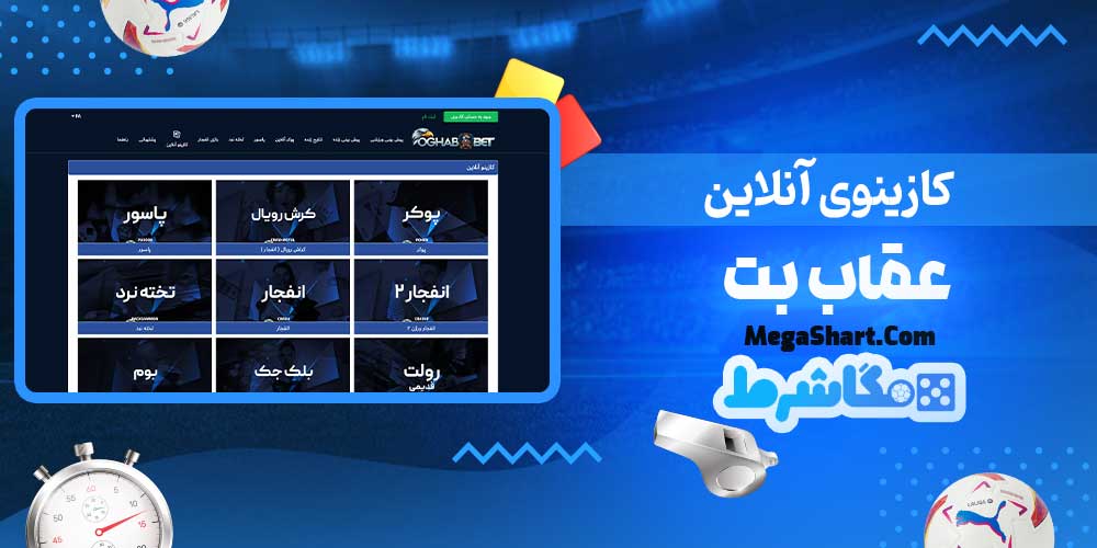 کازینوی آنلاین عقاب بت