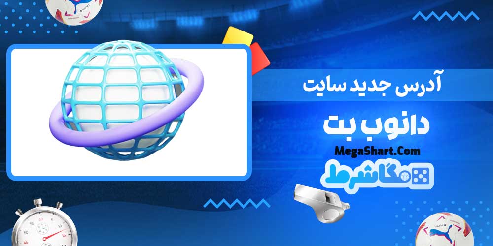 آدرس جدید سایت دانوب بت