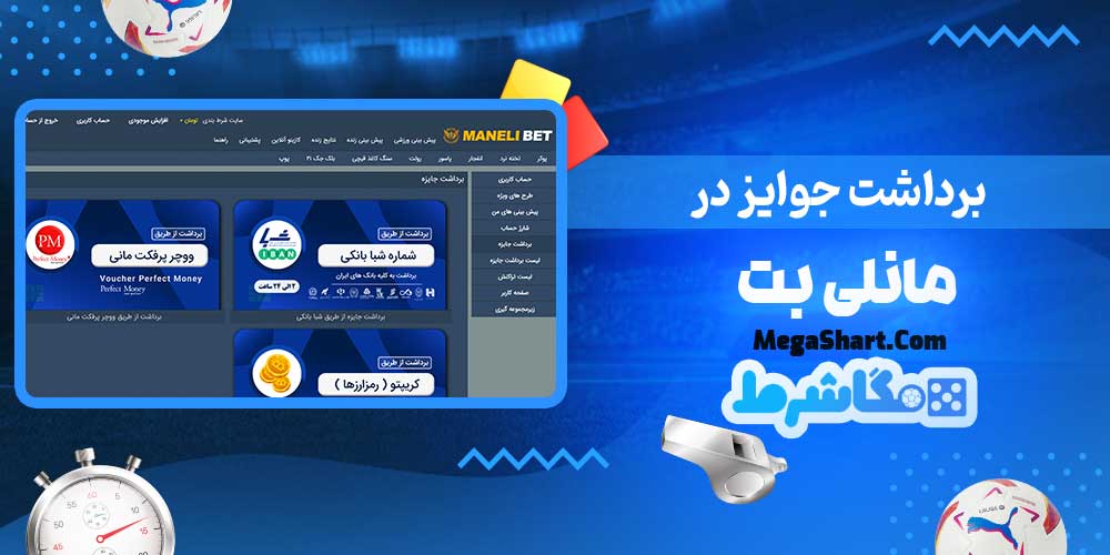 برداشت جوایز در مانلی بت