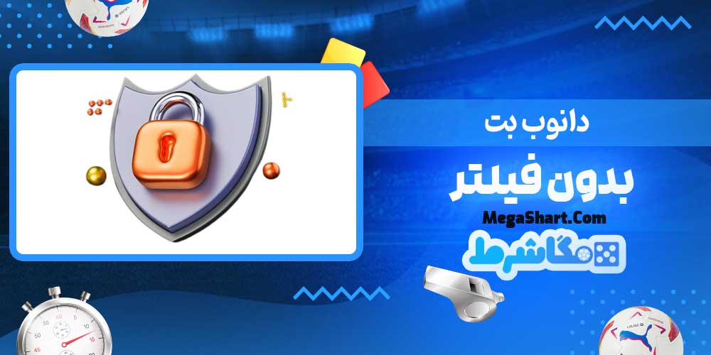 دانوب بت بدون فیلتر