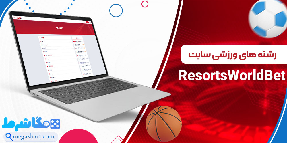 رشته های ورزشی سایت ResortsWorldBet