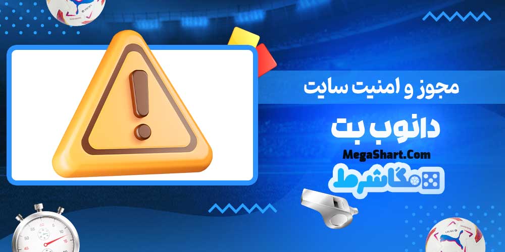 مجوز و امنیت سایت دانوب بت