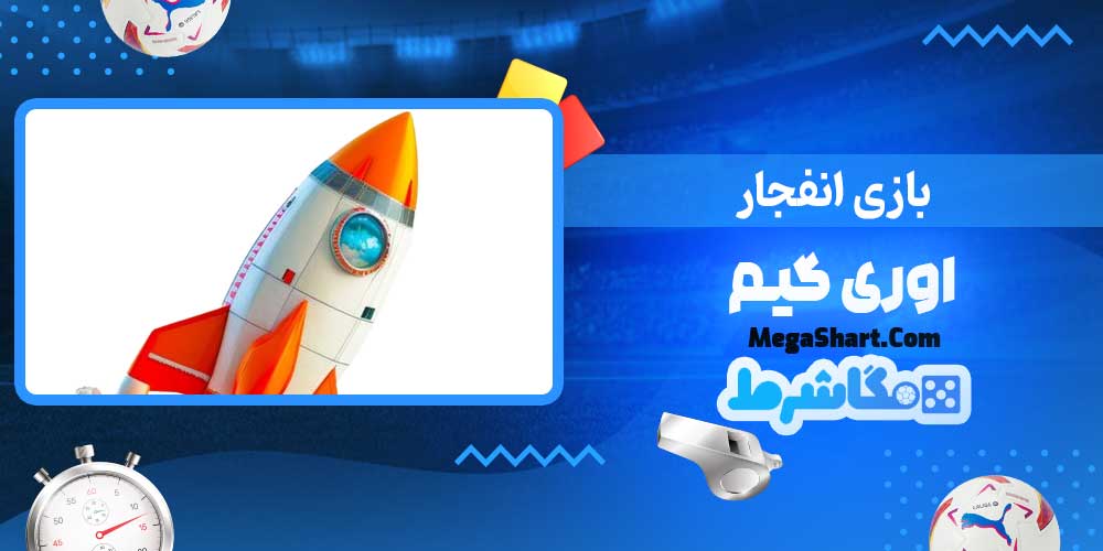 بازی انفجار اوری گیم