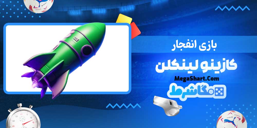 بازی انفجار کازینو لینکلن