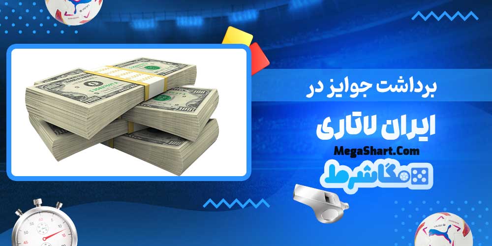 برداشت جوایز در ایران لاتاری