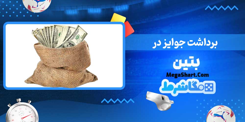 برداشت جوایز در بتین