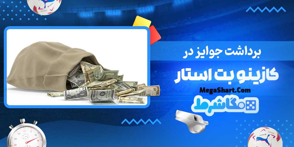 برداشت جوایز در کازینو بت استار