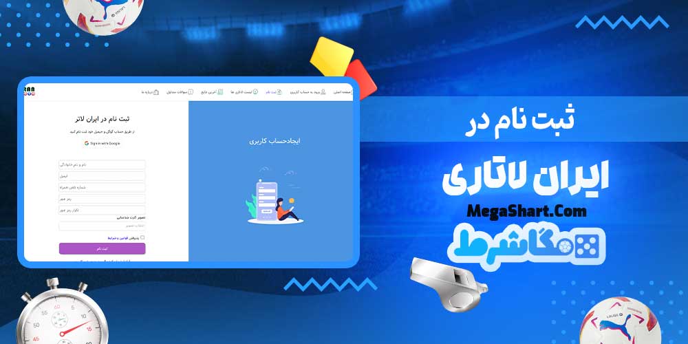 ثبت نام در ایران لاتاری