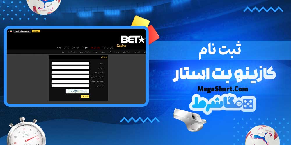 ثبت نام کازینو بت استار