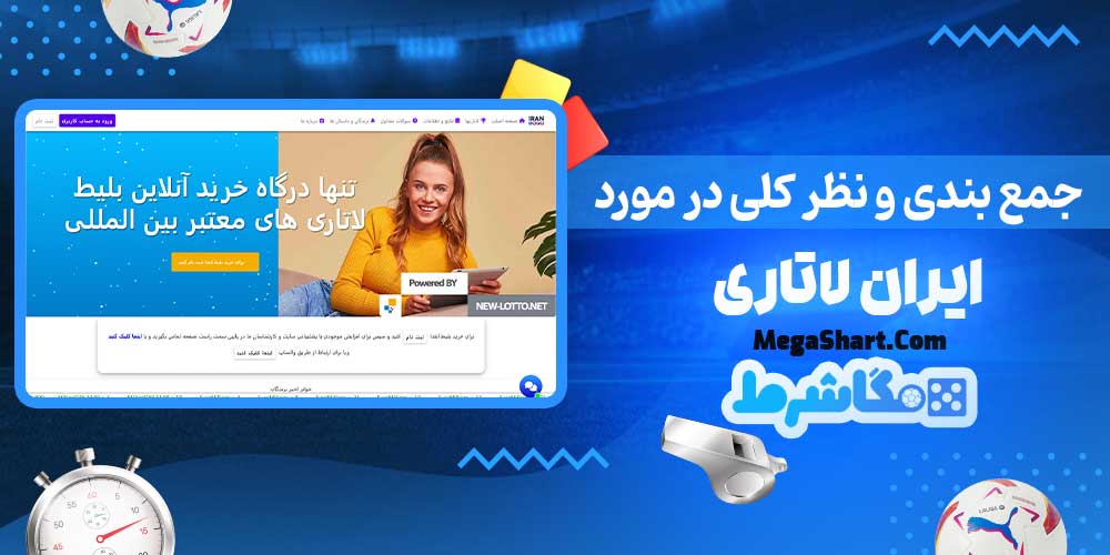 جمع بندی و نظر کلی در مورد ایران لاتاری