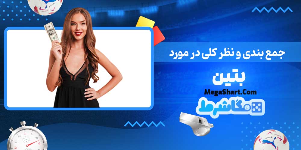 جمع بندی و نظر کلی در مورد بتین