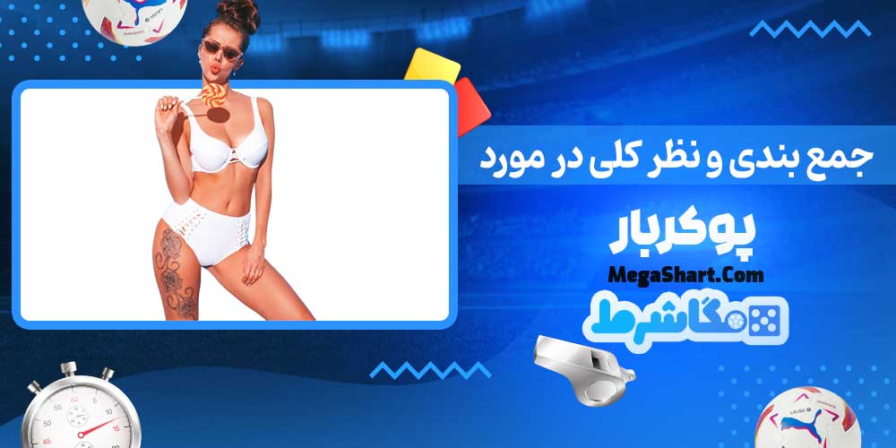 جمع بندی و نظر کلی در مورد پوکربار