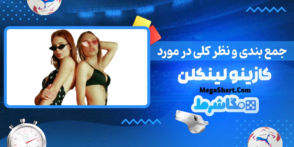 جمع بندی و نظر کلی در مورد کازینو لینکلن