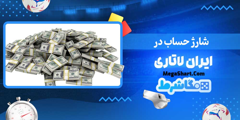 شارژ حساب در ایران لاتاری