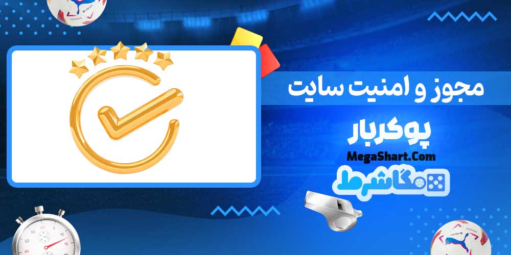 مجوز و امنیت سایت پوکربار