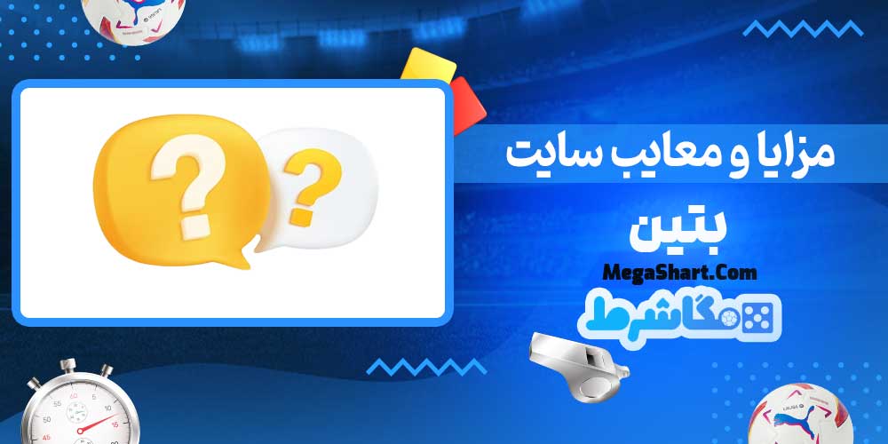 مزایا و معایب سایت بتین