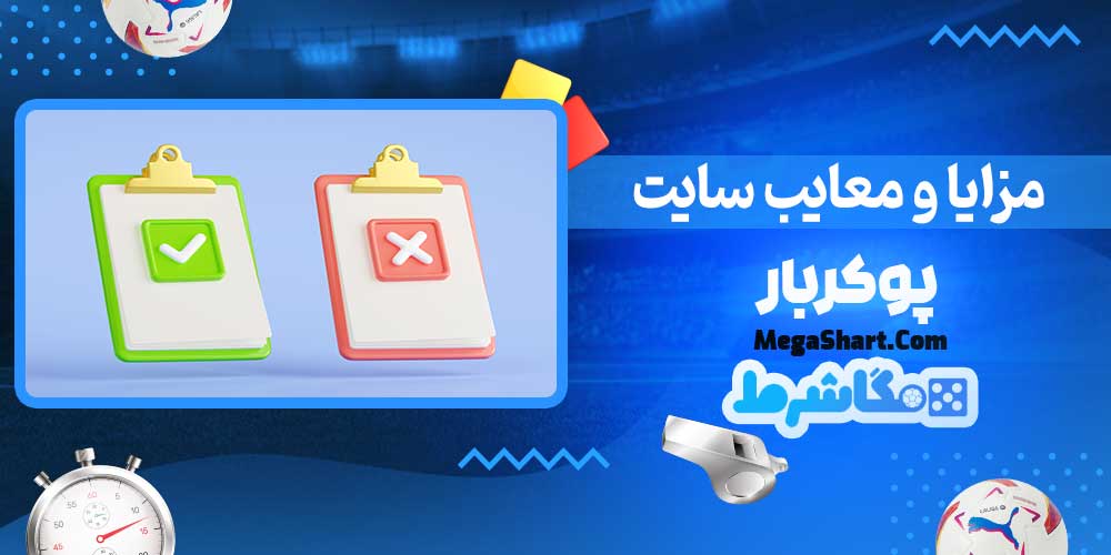 مزایا و معایب سایت پوکربار