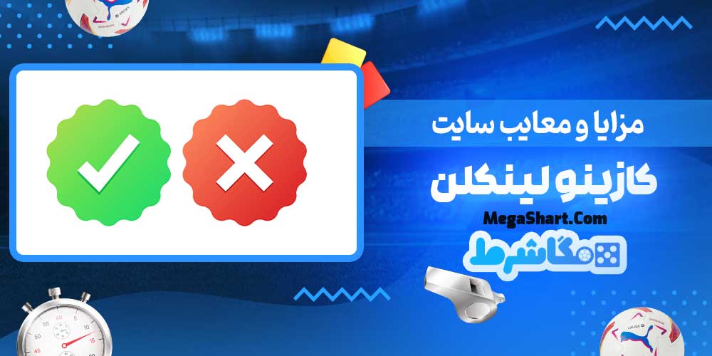 مزایا و معایب سایت کازینو لینکلن