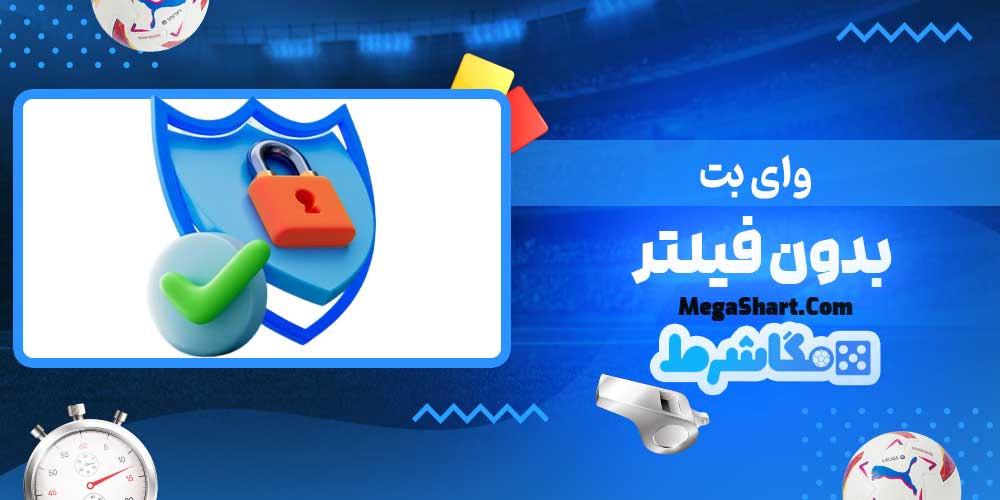 وای بت بدون فیلتر