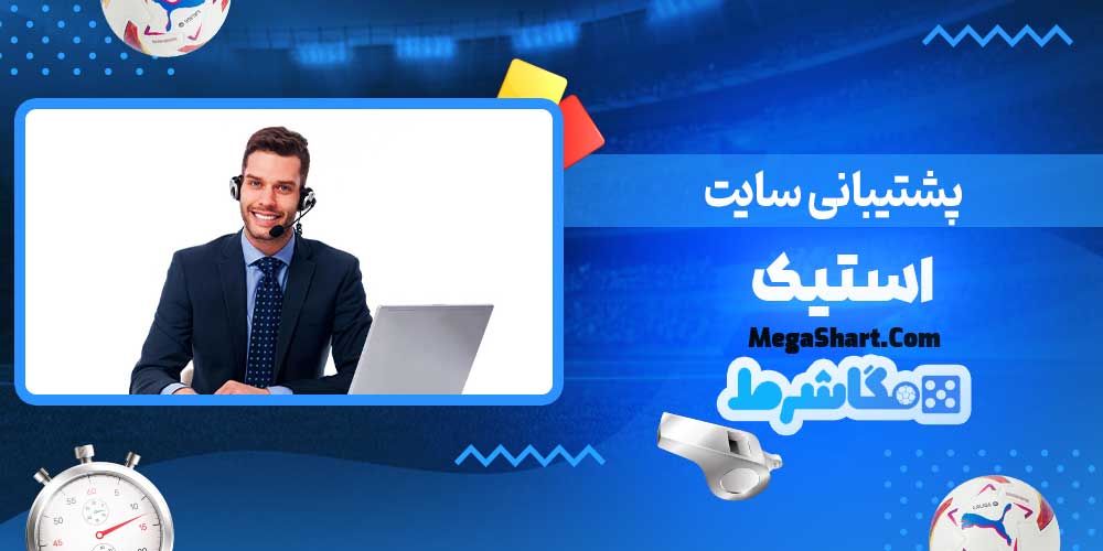 پشتیبانی سایت استیک